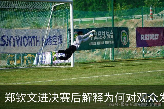 郑钦文进决赛后解释为何对观众发火：走动影响发球